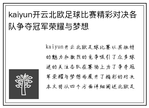 kaiyun开云北欧足球比赛精彩对决各队争夺冠军荣耀与梦想