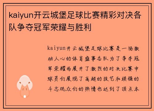 kaiyun开云城堡足球比赛精彩对决各队争夺冠军荣耀与胜利