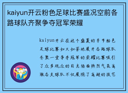 kaiyun开云粉色足球比赛盛况空前各路球队齐聚争夺冠军荣耀