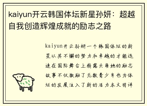 kaiyun开云韩国体坛新星孙妍：超越自我创造辉煌成就的励志之路