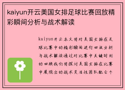 kaiyun开云美国女排足球比赛回放精彩瞬间分析与战术解读