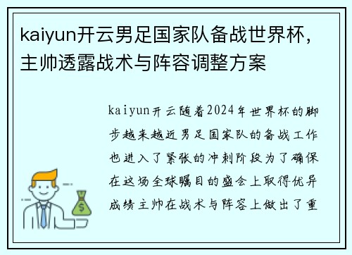 kaiyun开云男足国家队备战世界杯，主帅透露战术与阵容调整方案