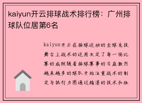 kaiyun开云排球战术排行榜：广州排球队位居第6名