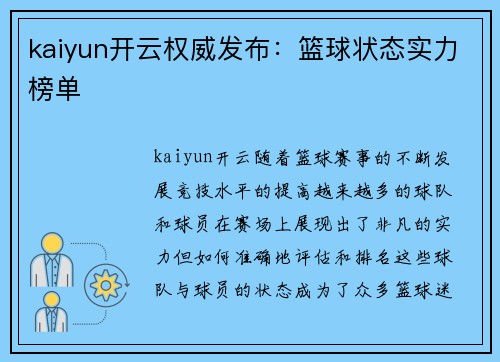 kaiyun开云权威发布：篮球状态实力榜单