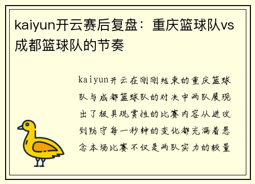 kaiyun开云赛后复盘：重庆篮球队vs成都篮球队的节奏