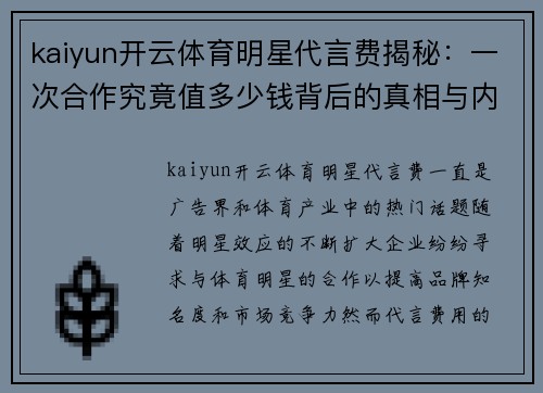 kaiyun开云体育明星代言费揭秘：一次合作究竟值多少钱背后的真相与内幕分析
