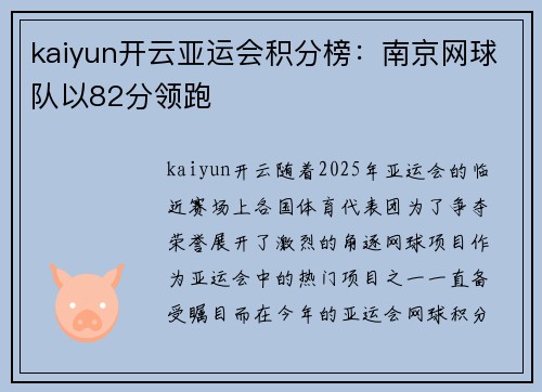 kaiyun开云亚运会积分榜：南京网球队以82分领跑