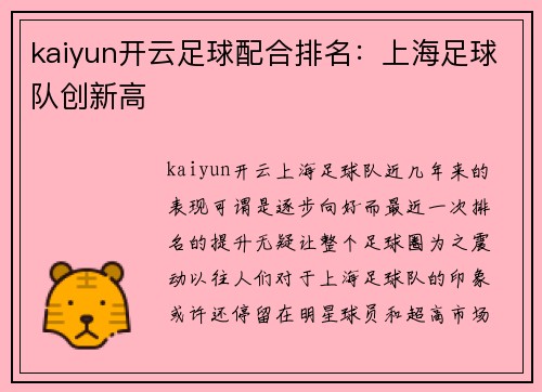 kaiyun开云足球配合排名：上海足球队创新高