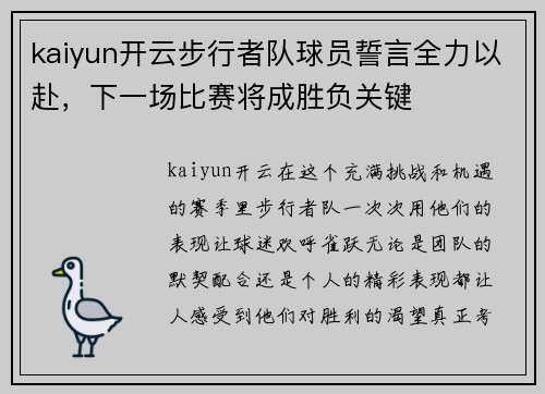 kaiyun开云步行者队球员誓言全力以赴，下一场比赛将成胜负关键