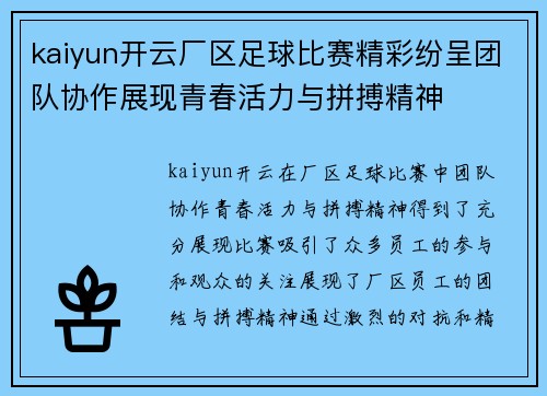 kaiyun开云厂区足球比赛精彩纷呈团队协作展现青春活力与拼搏精神