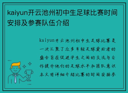 kaiyun开云池州初中生足球比赛时间安排及参赛队伍介绍
