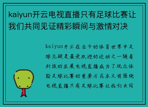 kaiyun开云电视直播只有足球比赛让我们共同见证精彩瞬间与激情对决