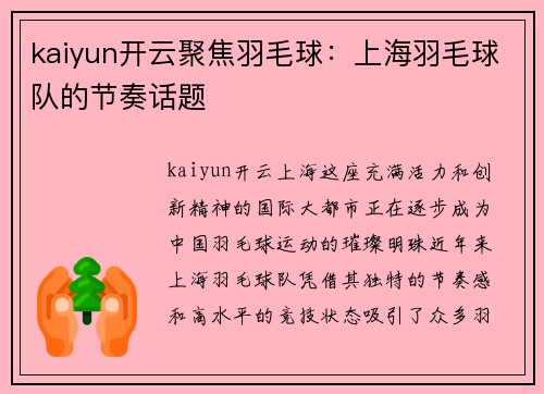 kaiyun开云聚焦羽毛球：上海羽毛球队的节奏话题