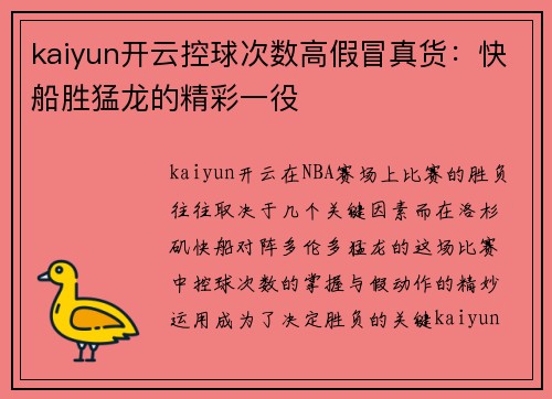 kaiyun开云控球次数高假冒真货：快船胜猛龙的精彩一役