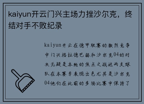 kaiyun开云门兴主场力挫沙尔克，终结对手不败纪录