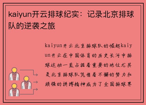 kaiyun开云排球纪实：记录北京排球队的逆袭之旅