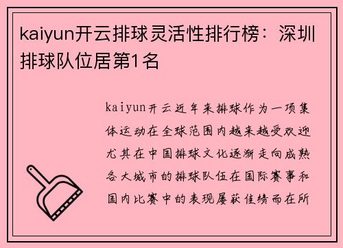 kaiyun开云排球灵活性排行榜：深圳排球队位居第1名