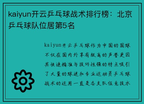 kaiyun开云乒乓球战术排行榜：北京乒乓球队位居第5名