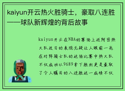 kaiyun开云热火胜骑士，豪取八连胜——球队新辉煌的背后故事
