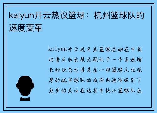 kaiyun开云热议篮球：杭州篮球队的速度变革