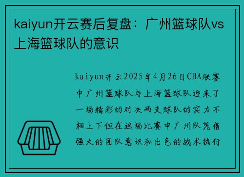 kaiyun开云赛后复盘：广州篮球队vs上海篮球队的意识