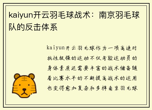 kaiyun开云羽毛球战术：南京羽毛球队的反击体系