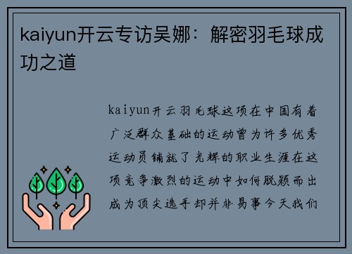 kaiyun开云专访吴娜：解密羽毛球成功之道