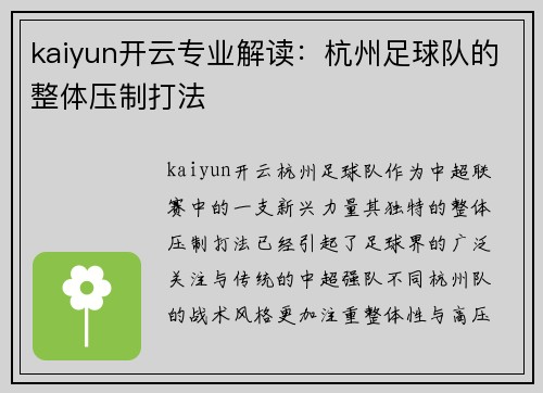 kaiyun开云专业解读：杭州足球队的整体压制打法