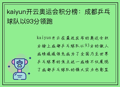 kaiyun开云奥运会积分榜：成都乒乓球队以93分领跑