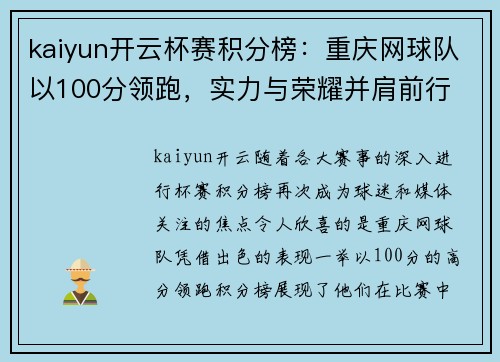 kaiyun开云杯赛积分榜：重庆网球队以100分领跑，实力与荣耀并肩前行