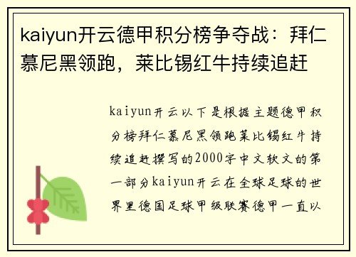 kaiyun开云德甲积分榜争夺战：拜仁慕尼黑领跑，莱比锡红牛持续追赶