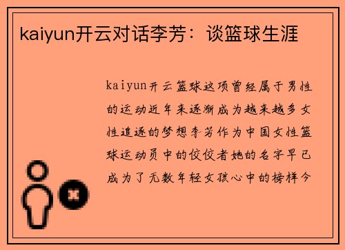 kaiyun开云对话李芳：谈篮球生涯