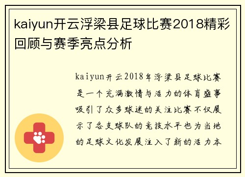 kaiyun开云浮梁县足球比赛2018精彩回顾与赛季亮点分析