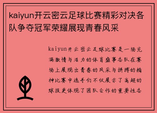 kaiyun开云密云足球比赛精彩对决各队争夺冠军荣耀展现青春风采