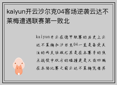 kaiyun开云沙尔克04客场逆袭云达不莱梅遭遇联赛第一败北