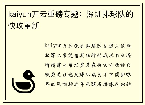 kaiyun开云重磅专题：深圳排球队的快攻革新