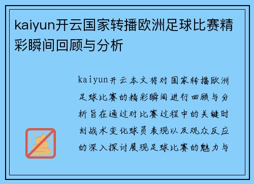 kaiyun开云国家转播欧洲足球比赛精彩瞬间回顾与分析