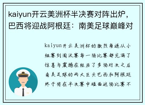 kaiyun开云美洲杯半决赛对阵出炉，巴西将迎战阿根廷：南美足球巅峰对决即将上演