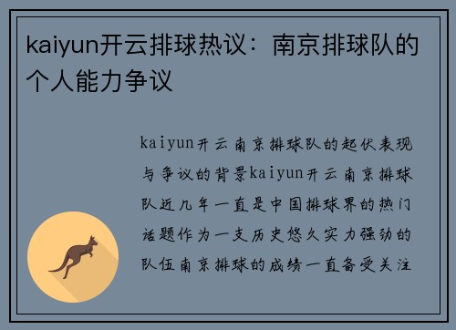 kaiyun开云排球热议：南京排球队的个人能力争议