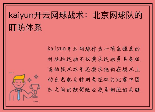 kaiyun开云网球战术：北京网球队的盯防体系
