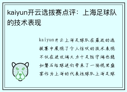 kaiyun开云选拔赛点评：上海足球队的技术表现