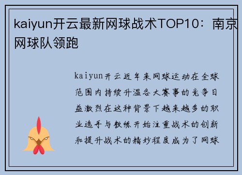 kaiyun开云最新网球战术TOP10：南京网球队领跑