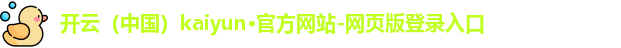kaiyun开云